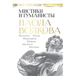 АСТ Волкова П.Д. "Мост через Бездну. Мистики и гуманисты"