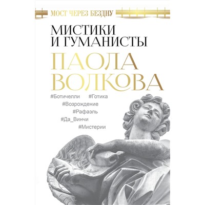 АСТ Волкова П.Д. "Мост через Бездну. Мистики и гуманисты"