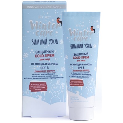 COLD-крем для лица ЗАЩИТНЫЙ от ХОЛОДА и МОРОЗА  SPF 8  50мл