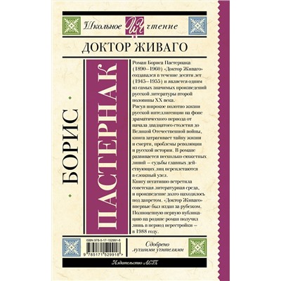 АСТ Пастернак Б.Л. "Доктор Живаго"