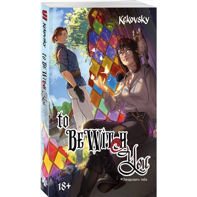 Эксмо KEKOVSKY "To Be Wit(c)h You"