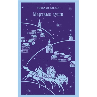501543 Эксмо Николай Гоголь "Мертвые души"