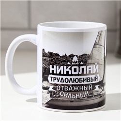 Кружка чайная именная «Николай», 320 мл