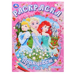 Принцессы. Раскраска