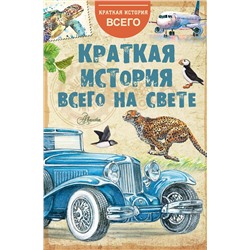 АСТ . "Краткая история всего на свете"