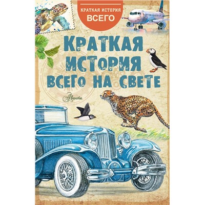АСТ . "Краткая история всего на свете"