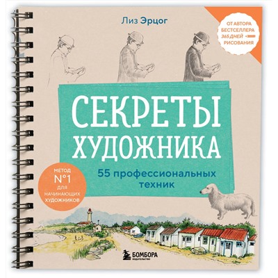 Эксмо Лиз Эрцог "Секреты художника. 55 профессиональных техник"
