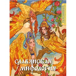 Эксмо ANNAISE "Славянская мифология. Раскрашиваем сказки и легенды народов мира"