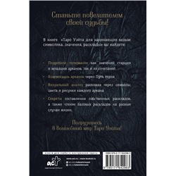 АСТ Фрейя Фальк "Таро Уэйта для начинающих ведьм: символика, значения, расклады"