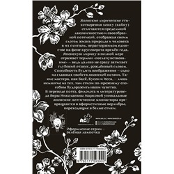АСТ Басё, Исса, Бусон и др. "Хокку. Японская лирика"
