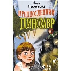 АСТ Нестерина Е.В. "Предпоследний динозавр"