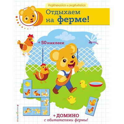 Эксмо "Отдыхаем на ферме! (+ наклейки и домино)"