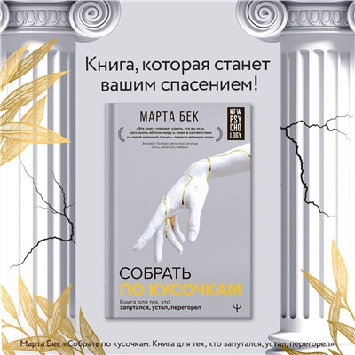 АСТ Марта Бек "Собрать по кусочкам. Книга для тех, кто запутался, устал, перегорел"