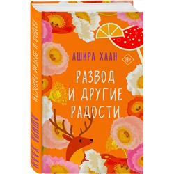 Эксмо Ашира Хаан "Развод и другие радости"