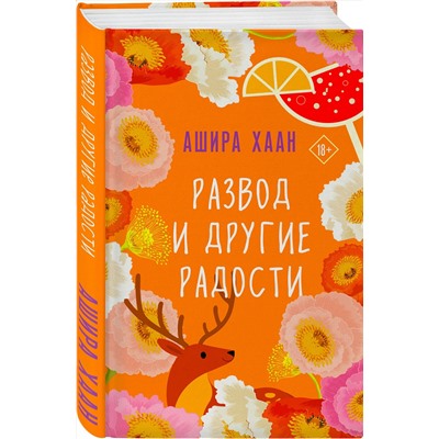 Эксмо Ашира Хаан "Развод и другие радости"