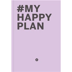 Эксмо "My Happy Plan (Лавандовый) (большой формат 165х240, лента ляссе, серебряная резинка)"