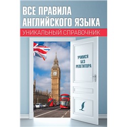 АСТ С. А. Матвеев "Все правила английского языка. Уникальный справочник"