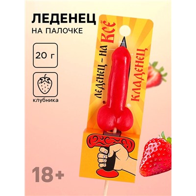 Леденец на палочке «Кладенец», вкус: клубника, 20 г (18+)