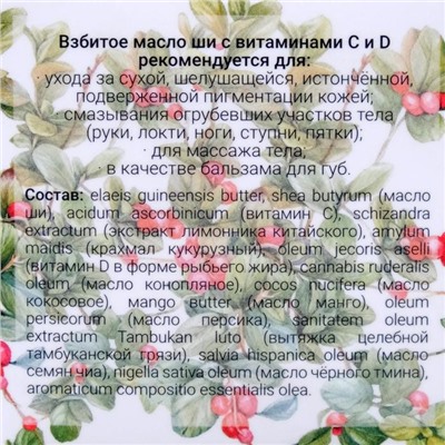 Взбитое масло ши Бизорюк с витамином С и витамином D для иммунитета кожи, 50 мл