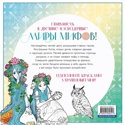 Эксмо Есаулов И.В. "Волшебный мир мифов. Вдохновляющие раскраски"