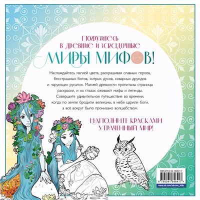 Эксмо Есаулов И.В. "Волшебный мир мифов. Вдохновляющие раскраски"