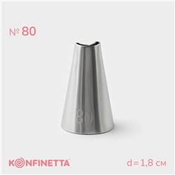 Насадка кондитерская KONFINETTA, d=1.8 см, № 80