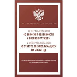 АСТ . "Федеральный закон "О воинской обязанности и военной службе" и Федеральный закон "О статусе военнослужащих" на 2026 год"