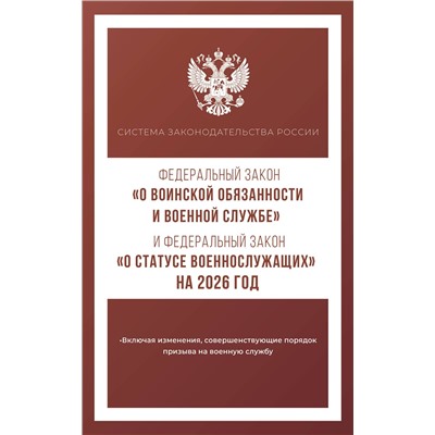 АСТ . "Федеральный закон "О воинской обязанности и военной службе" и Федеральный закон "О статусе военнослужащих" на 2026 год"