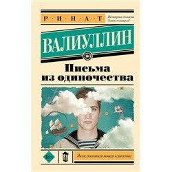 464769 АСТ Ринат Валиуллин "Письма из одиночества"