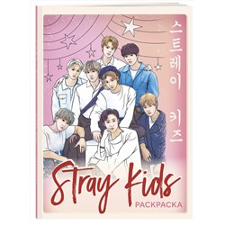 Эксмо "Stray kids. Раскраска с участниками одной из самых популярных k-pop групп"