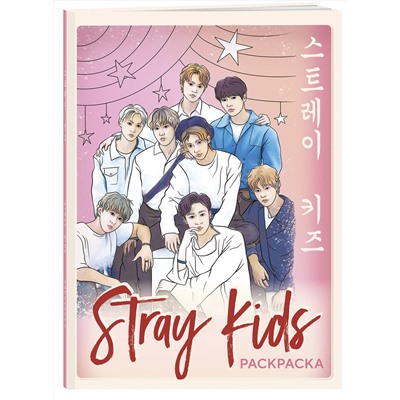 Эксмо "Stray kids. Раскраска с участниками одной из самых популярных k-pop групп"