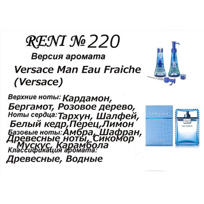 № 220 Масло RENI