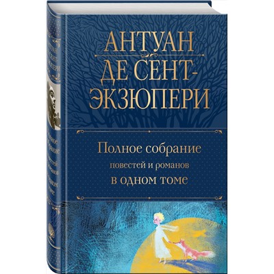 Эксмо Антуан де Сент-Экзюпери "Полное собрание повестей и романов в одном томе"