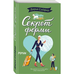 Эксмо Дарья Сойфер "Секрет фермы"