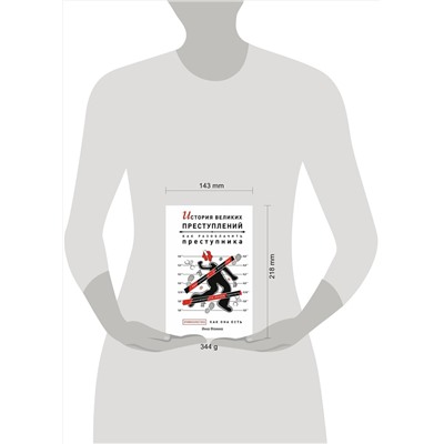 АСТ Инна Фомина "История великих преступлений. Как разоблачить преступника"