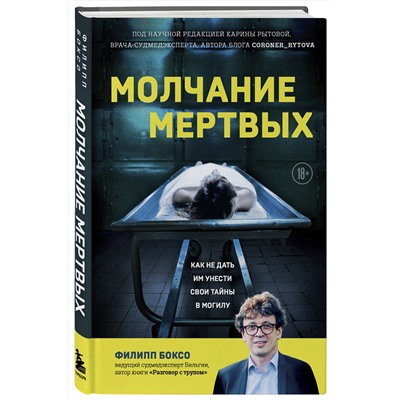 Эксмо Филипп Боксо "Молчание мертвых. Как не дать им унести свои тайны в могилу"