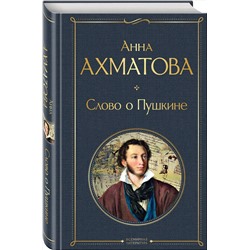 Эксмо Анна Ахматова "Слово о Пушкине"