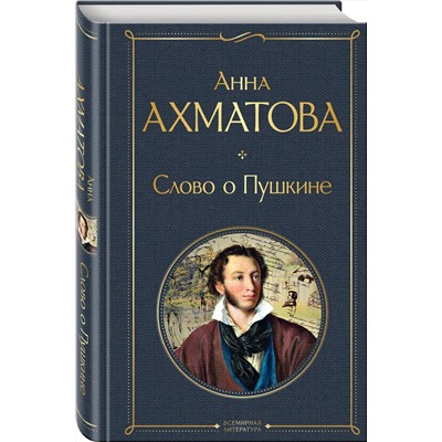Эксмо Анна Ахматова "Слово о Пушкине"