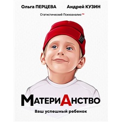 АСТ Перцева О.М., Кузин А.Ю. "МатериАнство: ваш успешный ребенок"
