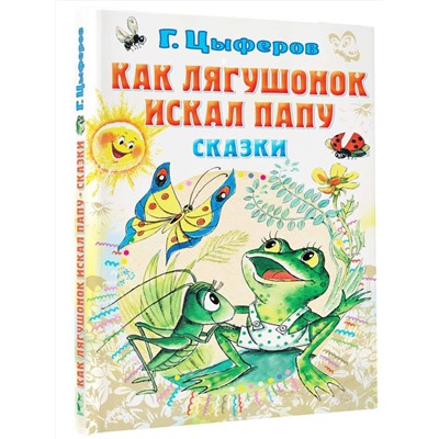 АСТ Цыферов Г.М. "Как лягушонок искал папу. Сказки"