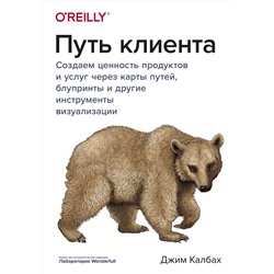 Эксмо Джим Калбах "Путь клиента. Создаем ценность продуктов и услуг через карты путей, блупринты и другие инструменты визуализации"