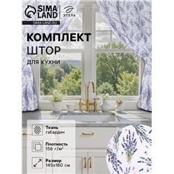 Комплект штор для кухни с подхватами Lavender, 145×180 см-2 шт., 100% п/э