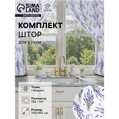 Комплект штор для кухни с подхватами Lavender, 145×180 см-2 шт., 100% п/э
