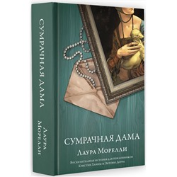 АСТ Лаура Морелли "Сумрачная дама"