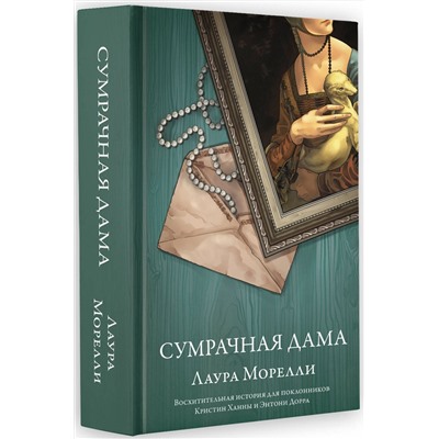 АСТ Лаура Морелли "Сумрачная дама"