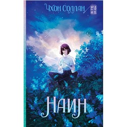 АСТ Чхон Соллан "Наин"