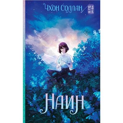 АСТ Чхон Соллан "Наин"