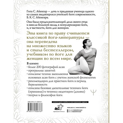 АСТ Гита Айенгар "Йога для женщин. Полное иллюстрированное руководство"