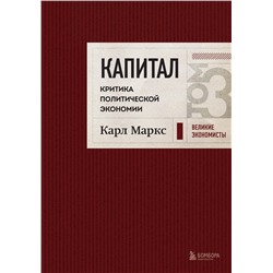 Эксмо Карл Маркс "Капитал: критика политической экономии. Том 3 Бордовый"
