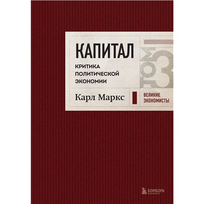 Эксмо Карл Маркс "Капитал: критика политической экономии. Том 3 Бордовый"